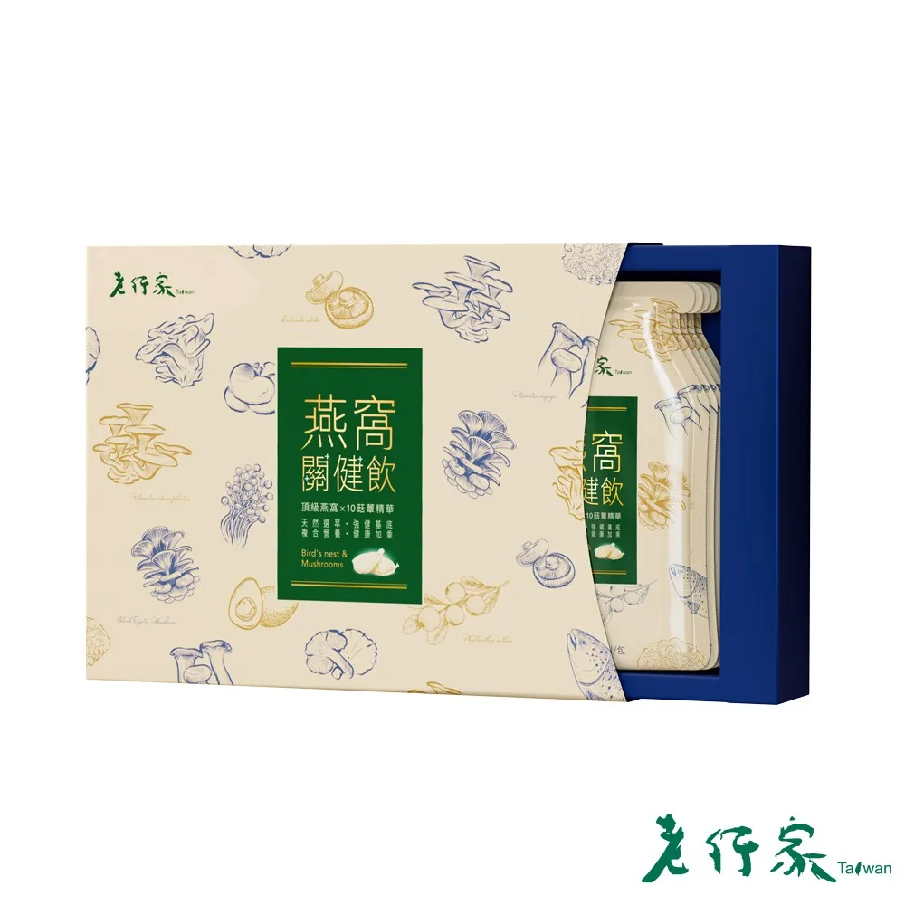 【老行家】燕窩關健飲禮盒10入◉90D032